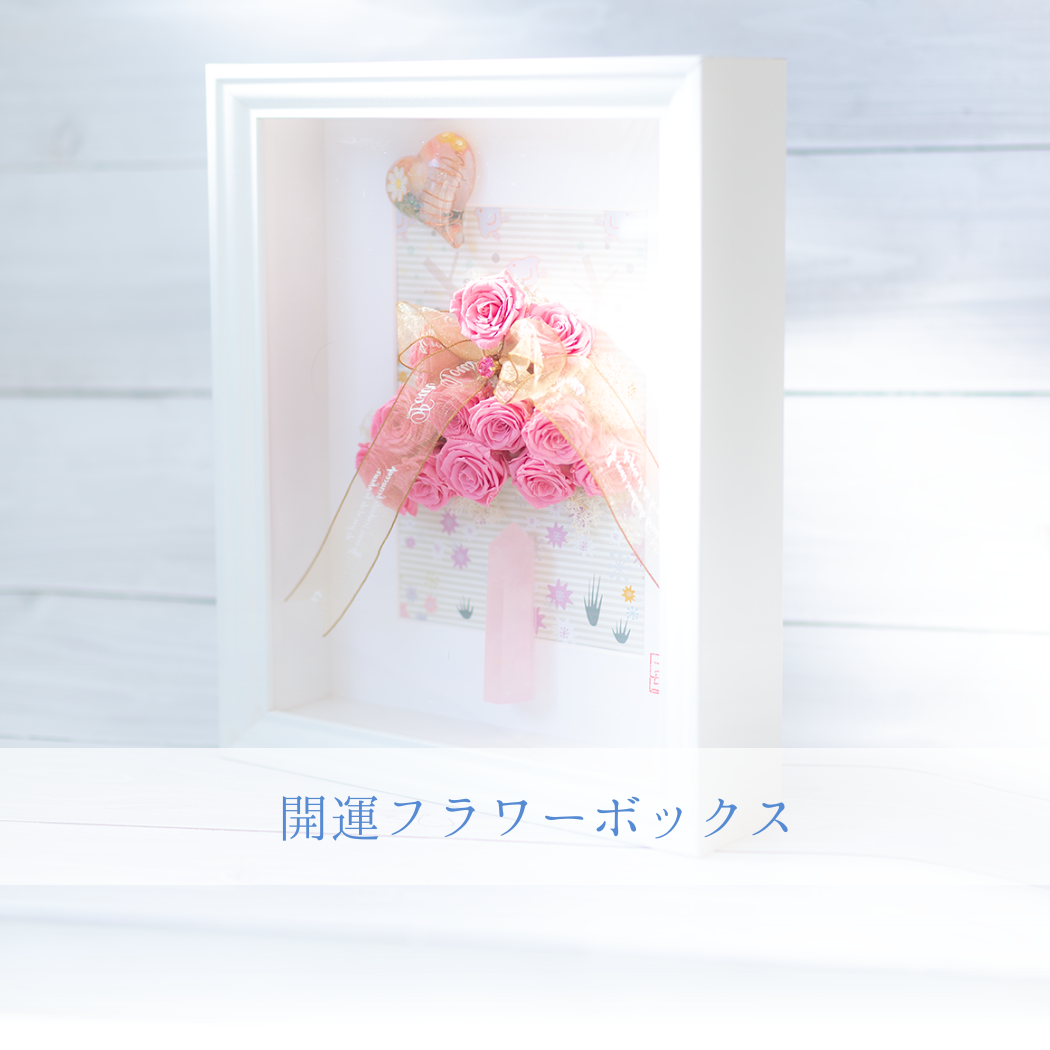 開運フラワーボックス