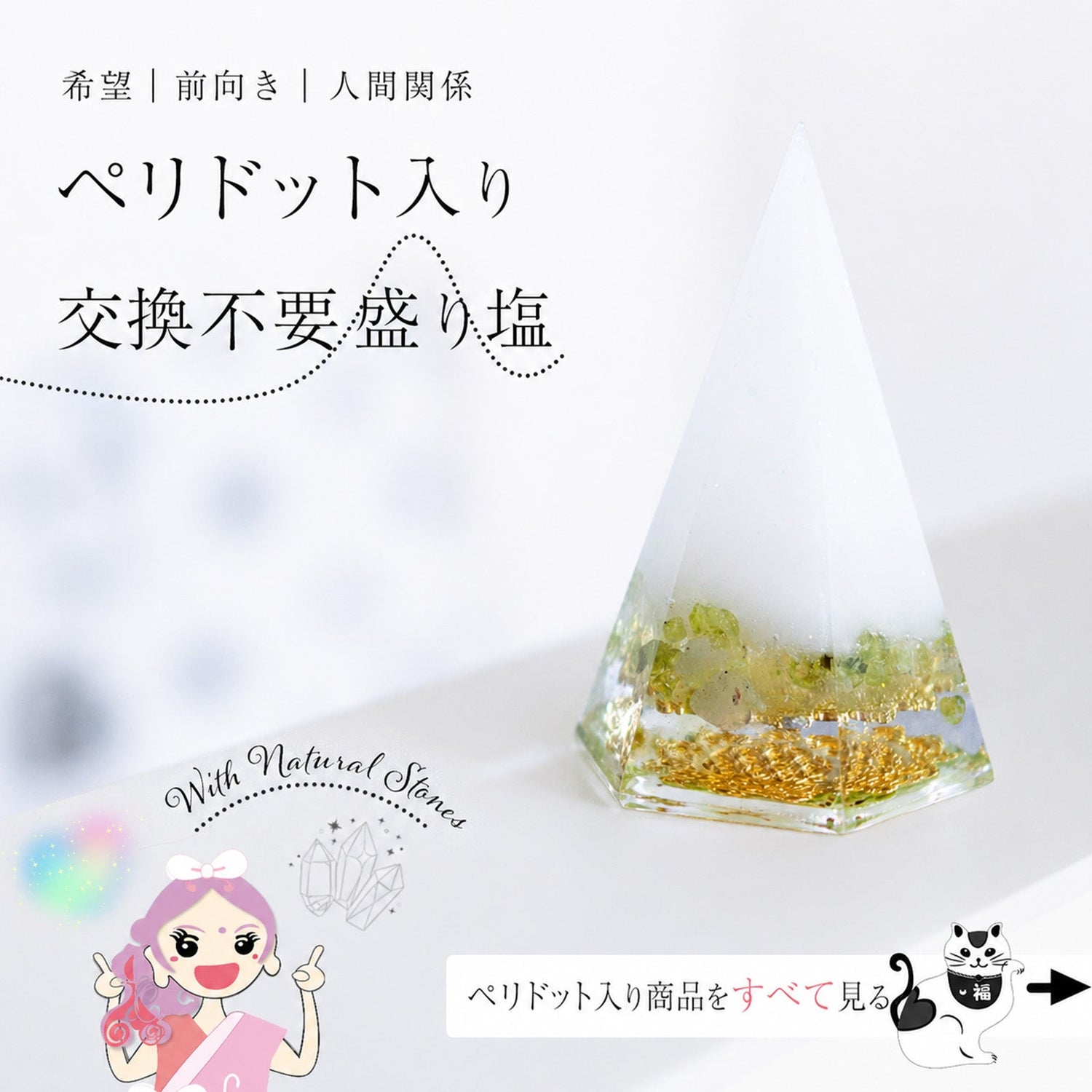 ペリドット入り交換不要盛り塩