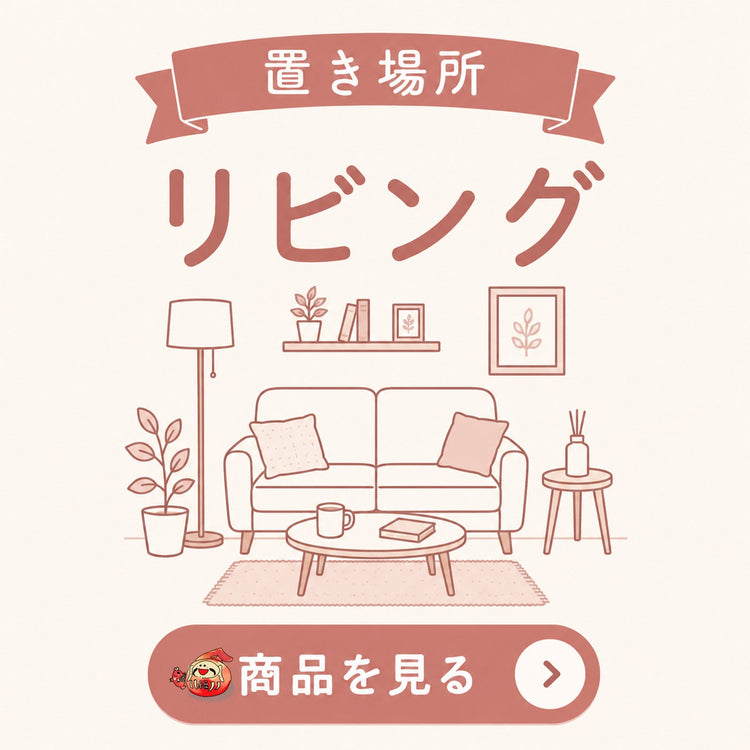 リビングにおすすめの交換不要盛り塩