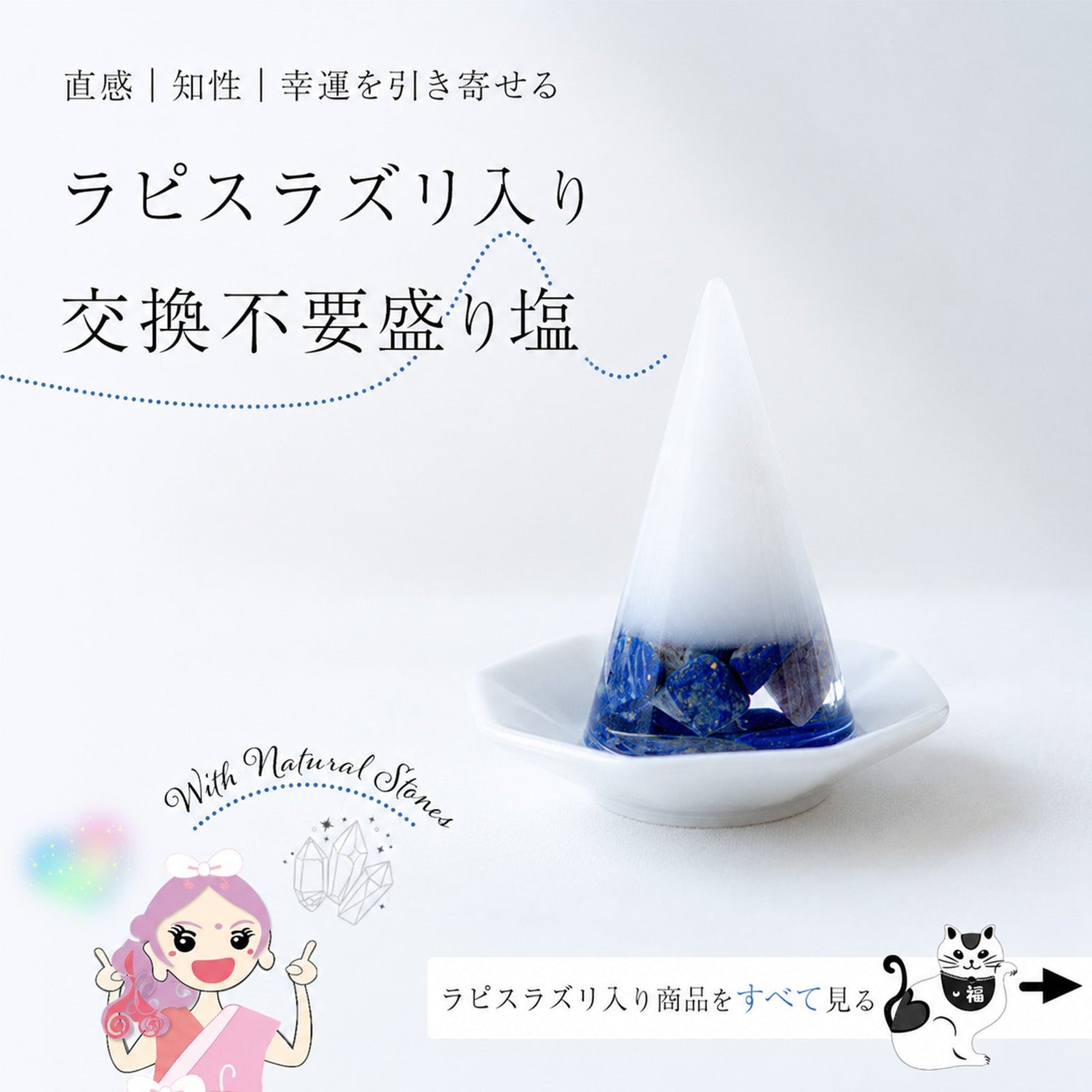 ラピスラズリ入り交換不要盛り塩