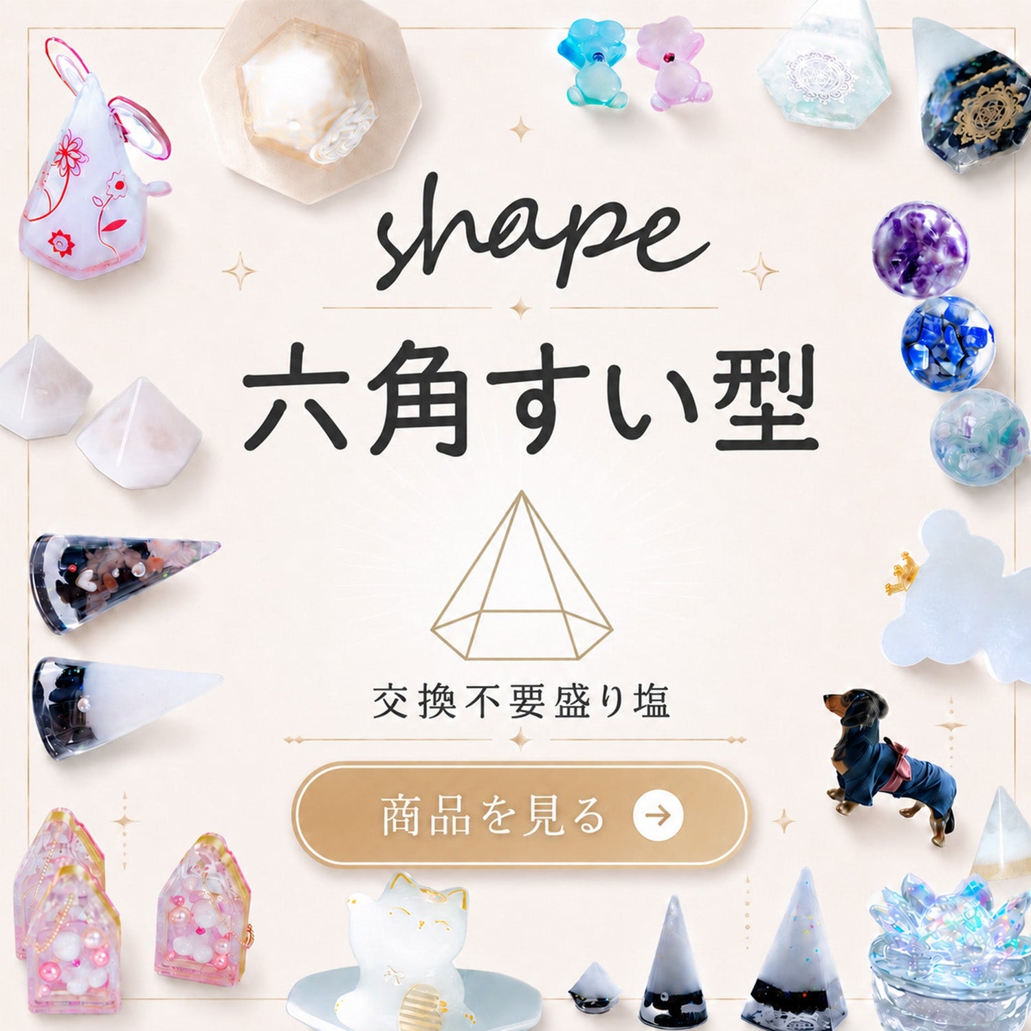 六角すい型の交換不要盛り塩