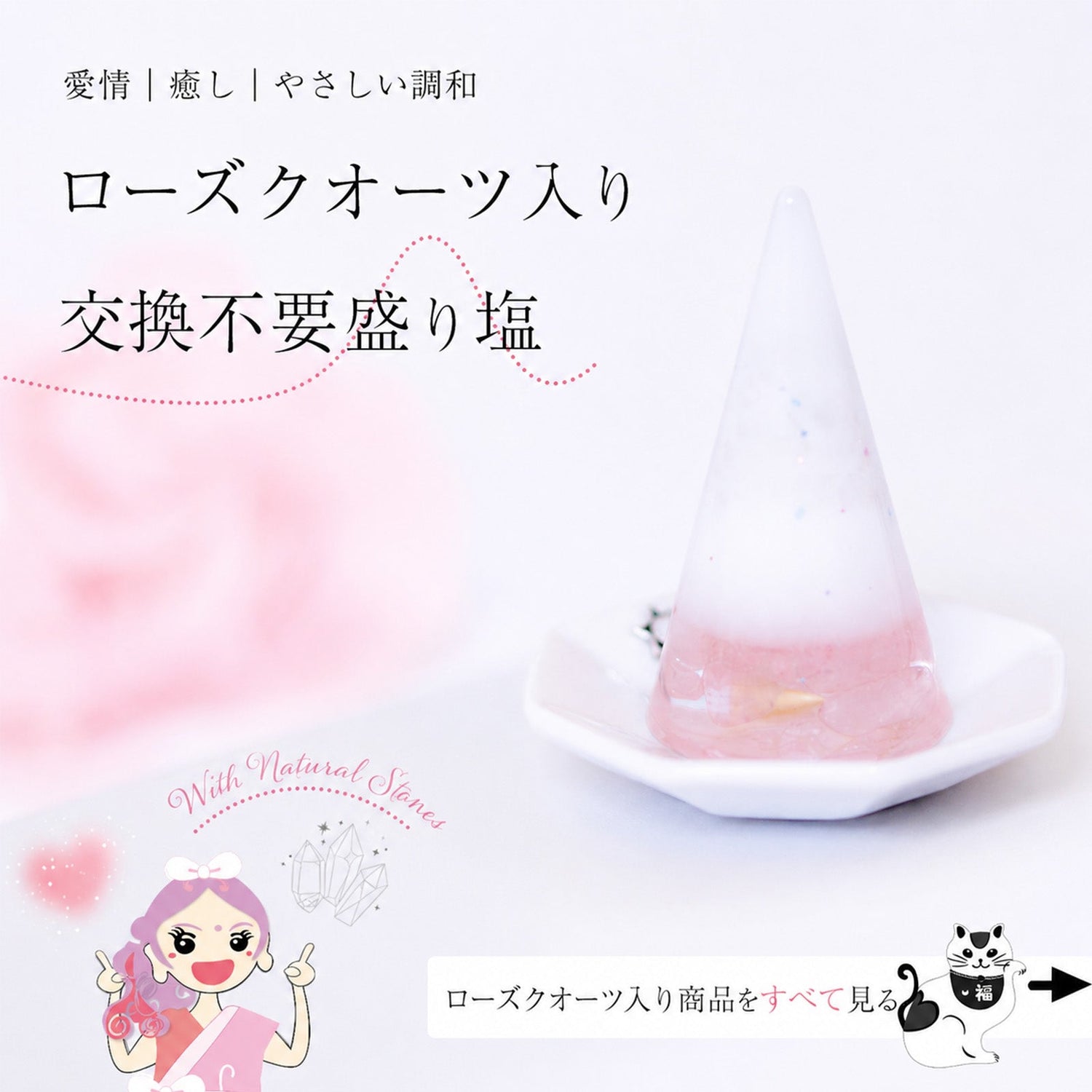 ローズクォーツ入り交換不要盛り塩