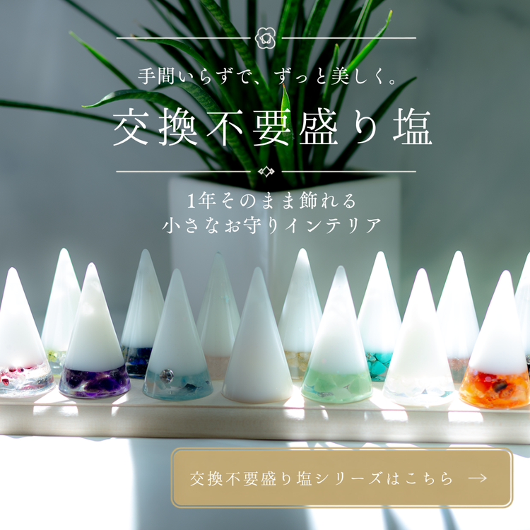 交換不要盛り塩
