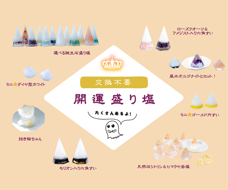 交換不要盛り塩 – びなっち開運インテリア雑貨店
