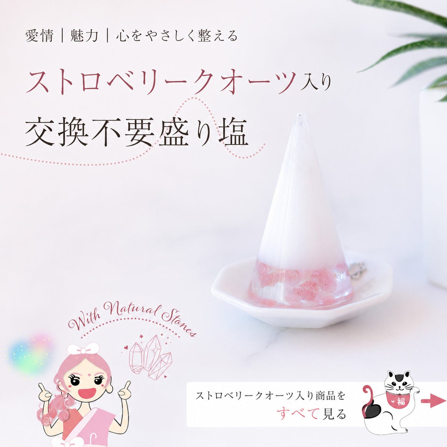 ストロベリークォーツ入り交換不要盛り塩