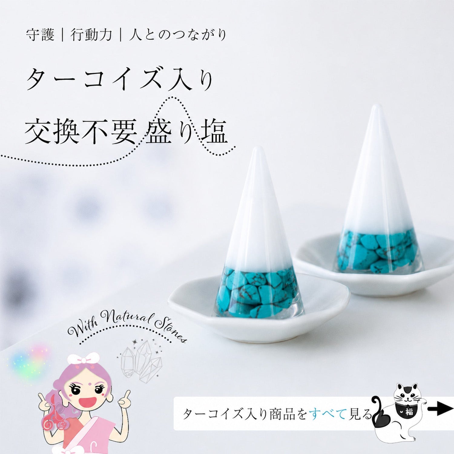 ターコイズ入り交換不要盛り塩