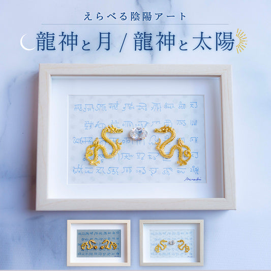 龍 風水 ＼ 運気の上がる絵 ／ 龍体文字 陰陽 月 太陽 選べる アート 金運 仕事運 願望成就 開運インテリア 玄関 リビング 守護 置物 びなっち