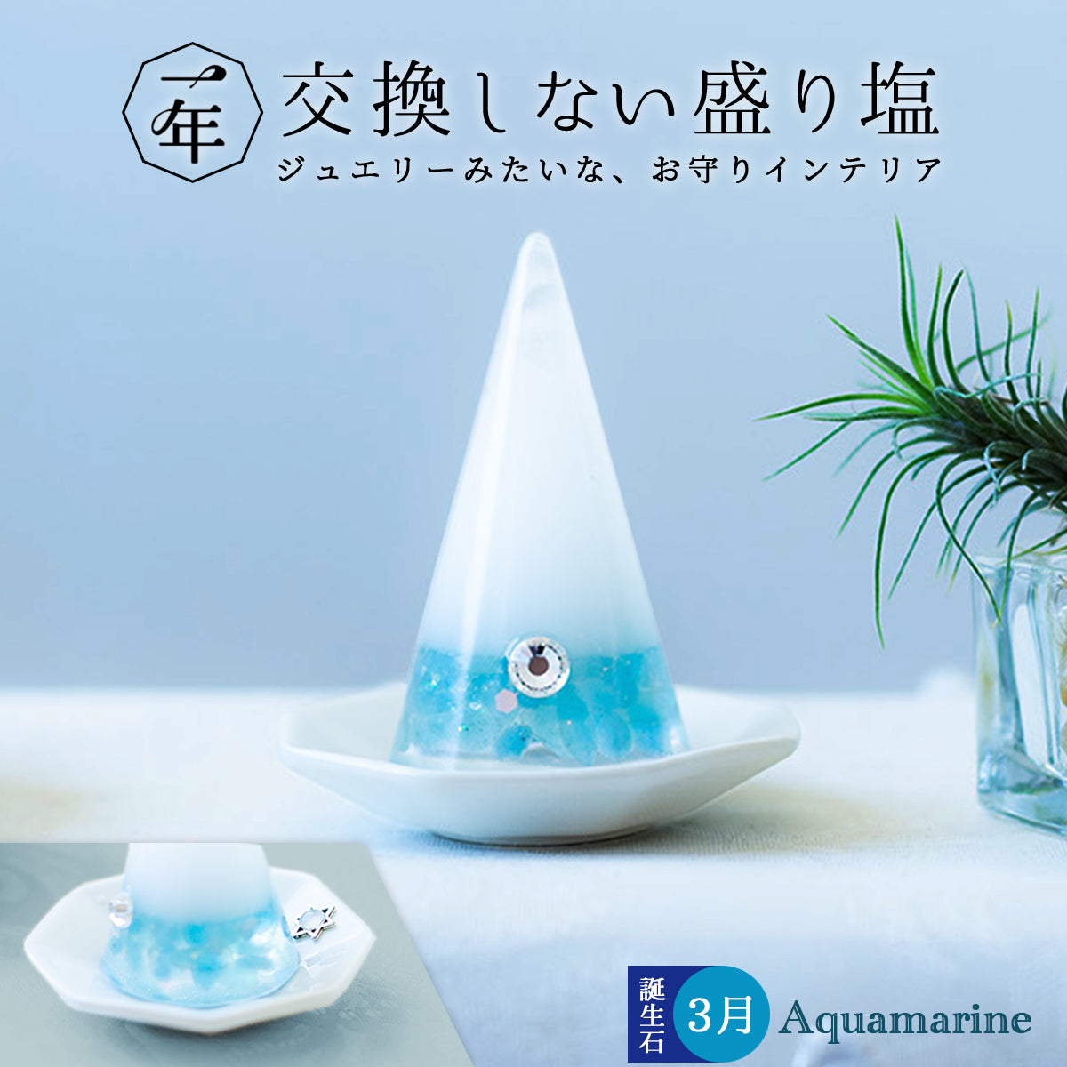 交換不要盛り塩【幸せな結婚と調和】アクアマリン入り ｜円すい型｜風水・恋愛運・人間関係の安定｜玄関・リビング・寝室に