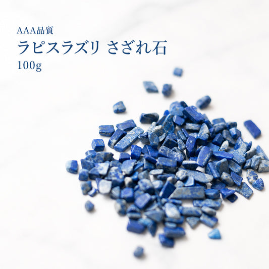 AAA品質 ラピスラズリさざれ石 100g｜夜空を思わせる、深い青
