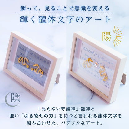 龍 風水 ＼ 運気の上がる絵 ／ 龍体文字 陰陽 月 太陽 選べる アート 金運 仕事運 願望成就 開運インテリア 玄関 リビング 守護 置物 びなっち