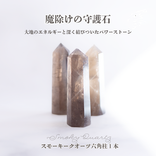 魔除けの守護石｜スモーキークオーツ六角柱 約7～8cm パワーストーン 浄化 癒し グラウンディング 天然石インテリア 開運グッズ
