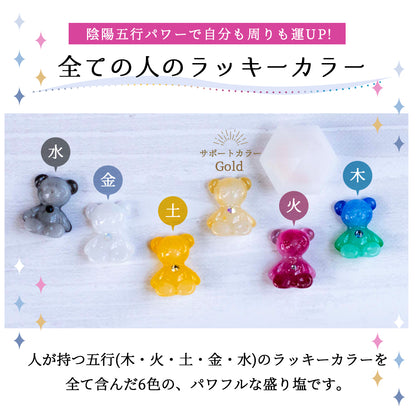 【ミニミニしおくまさん6体＋白ダイヤ盛り塩セット】五行カラー＆ゴールド入り｜1年交換不要の盛り塩｜ラッピング済ギフト仕様｜風水・開運インテリア