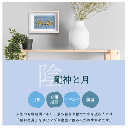 龍 風水 ＼ 運気の上がる絵 ／ 龍体文字 陰陽 月 太陽 選べる アート 金運 仕事運 願望成就 開運インテリア 玄関 リビング 守護 置物 びなっち