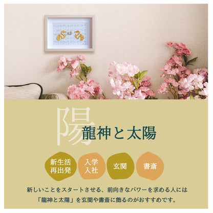 龍 風水 ＼ 運気の上がる絵 ／ 龍体文字 陰陽 月 太陽 選べる アート 金運 仕事運 願望成就 開運インテリア 玄関 リビング 守護 置物 びなっち