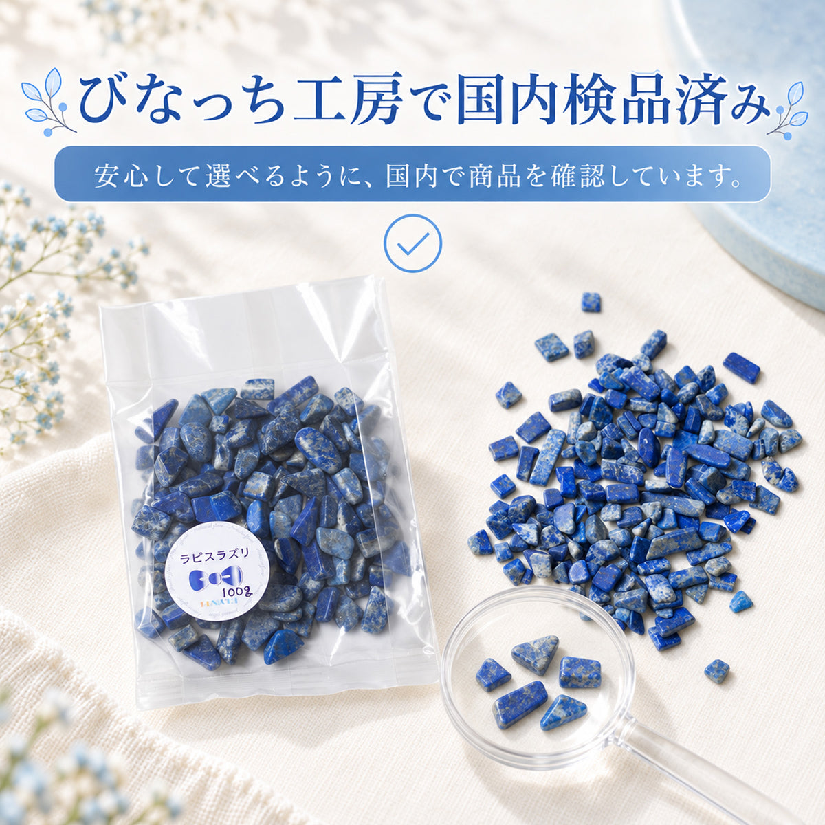 AAA品質 ラピスラズリさざれ石 100g｜夜空を思わせる、深い青