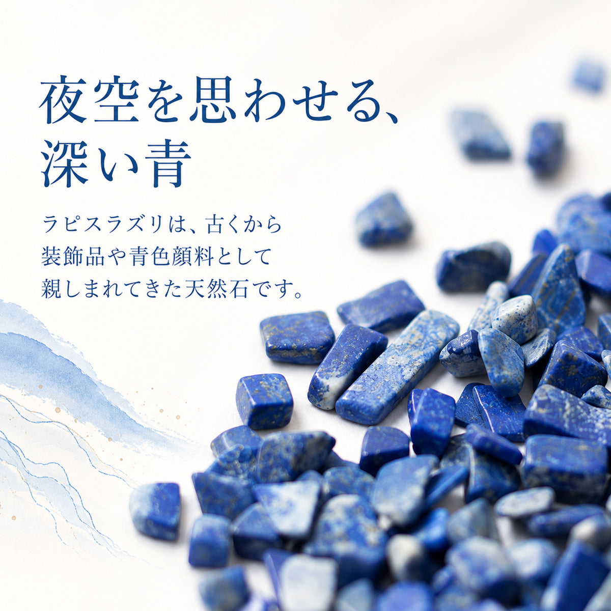 AAA品質 ラピスラズリさざれ石 100g｜夜空を思わせる、深い青