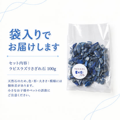 AAA品質 ラピスラズリさざれ石 100g｜夜空を思わせる、深い青