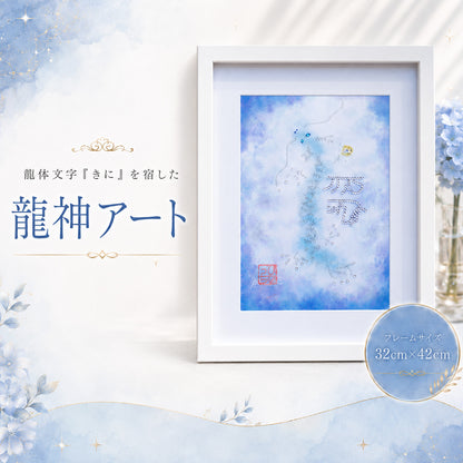 龍体文字「きに」を宿した、淡いブルーの龍神アート