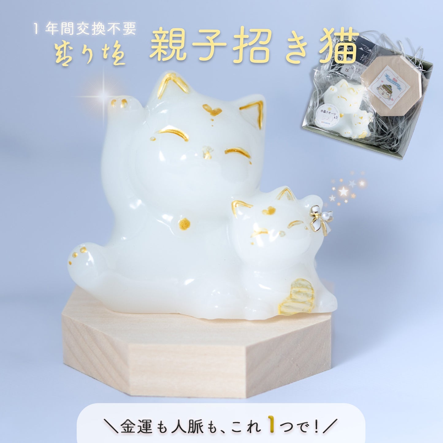 招き猫 親子 盛り塩 交換不要 一年 八角形 台座付き 金運アップ 商売繁盛 開運 インテリア 風水 かわいい 置物 猫 縁起物 家内安全 人脈運 良縁 招福 びなっち 開運グッズ ギフト