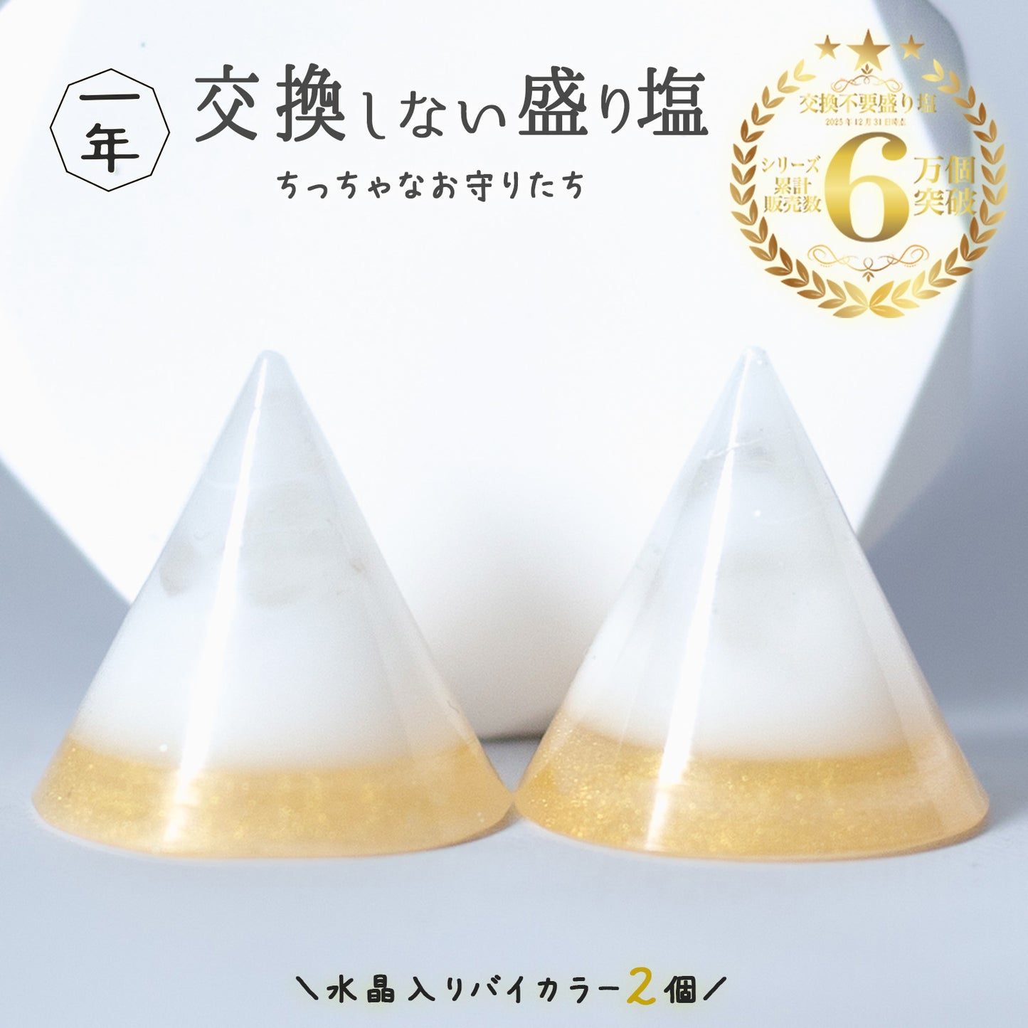 水晶入り交換不要盛り塩 円錐型 ゴールドツートン 2個セット｜金運・浄化・開運インテリア