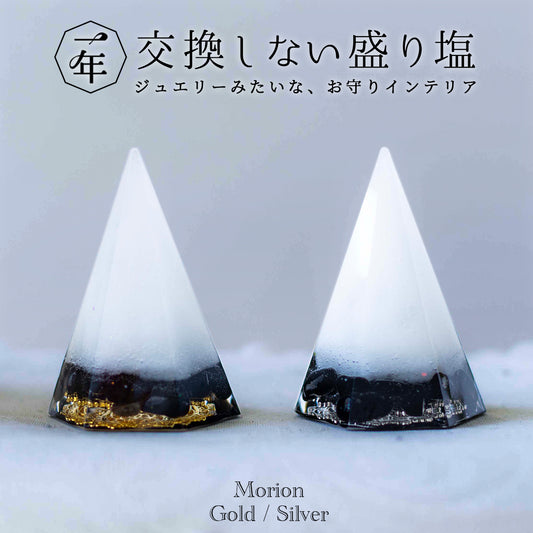 【交換不要 盛り塩 六角すい】モリオン（金・銀チャーム選択可） 天然石入り 開運インテリア 魔除け 浄化 邪気払い 家庭運・仕事運 人気お守り