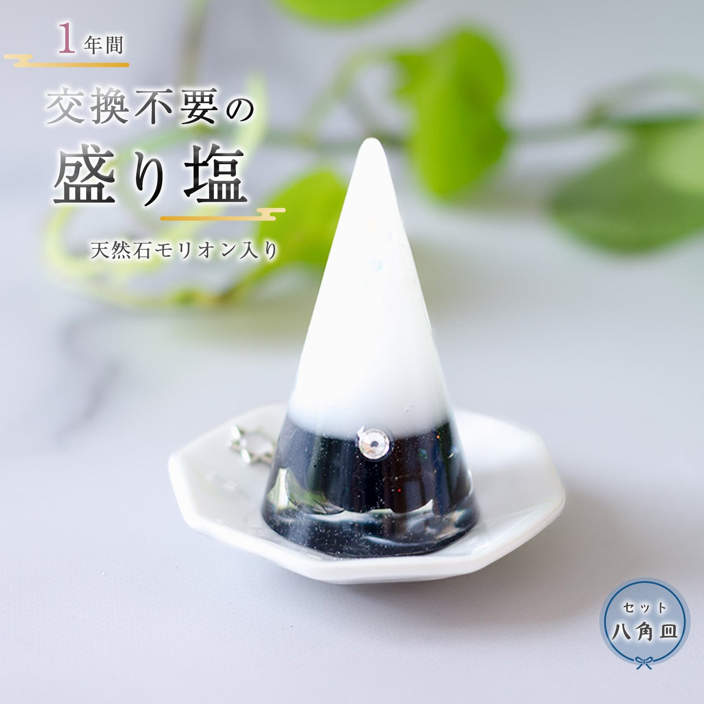 モリオン入り交換不要盛り塩｜単品・八角皿セット選択可｜魔除け・浄化・守護