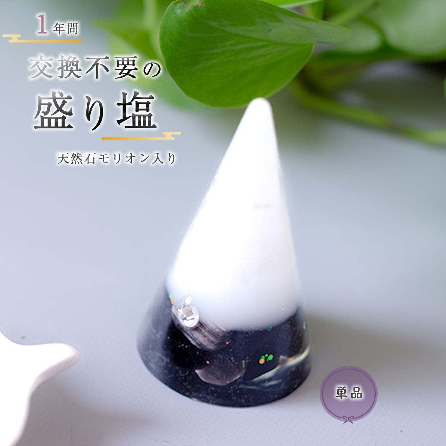 モリオン入り交換不要盛り塩｜単品・八角皿セット選択可｜魔除け・浄化・守護