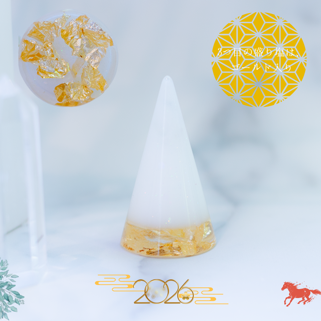 2026年 おしゃれ 交換不要 盛り塩 円錐 ゴールド入り 風水 オルゴナイト 浄化 インテリア 開運 金運アップ 玄関 リビング 置物 ＼ 3個セット 2個セット 選べる 盛り塩 ／ ギフト プレゼント お守り