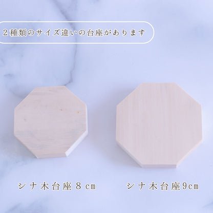 木製八角台座 大9.5cm｜盛り塩・オルゴナイト・アメジストドームの飾り台に最適 開運インテリア 風水おすすめ