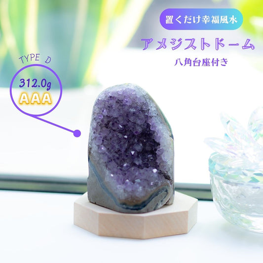 天然アメジストドーム 中型クラスター｜風水・開運・金運・癒し・魔除け・浄化｜原石インテリア置物・玄関やデスクにも◎