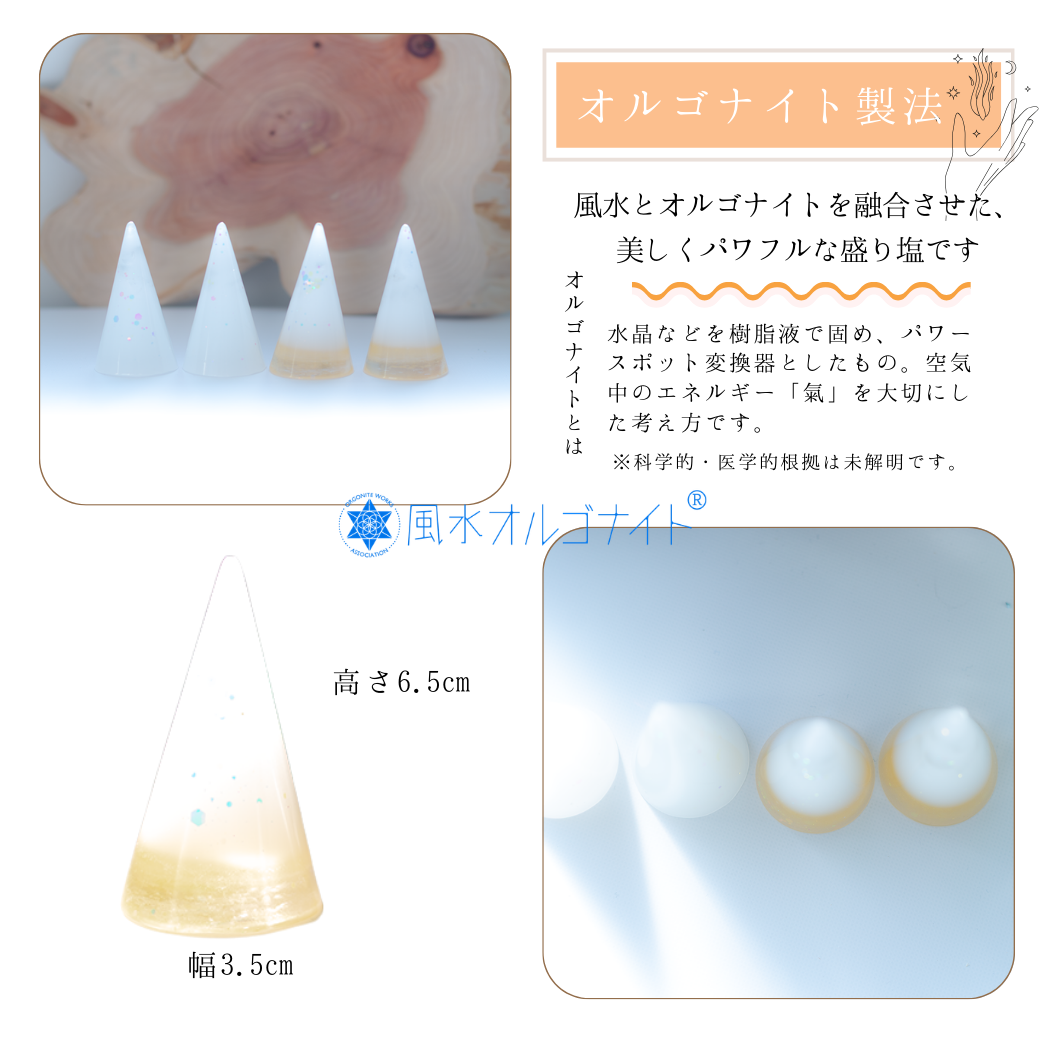 1年間 交換不要 盛り塩 風水オルゴナイト 水晶入り 円すい型 2個セット 真っ白 ゴールドトーン 開運 インテリア 玄関 鬼門 お清め 魔除け びなっち