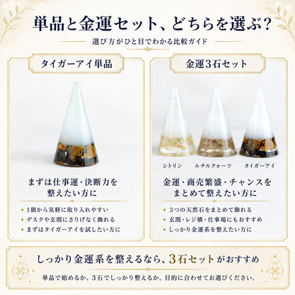 交換不要盛り塩 円錐 3個セット タイガーアイ＆ルチルクオーツ＆シトリン｜金運・魔除け・開運インテリア