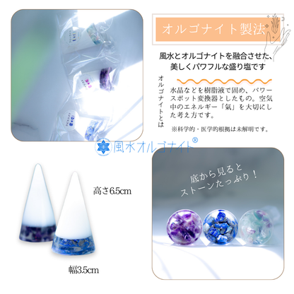 交換不要 盛り塩 セット【潜在能力を覚醒させる風水セット】アメジスト・フローライト・ラピスラズリの天然石入り｜集中力・直感・知性を引き出す開運浄化アイテム