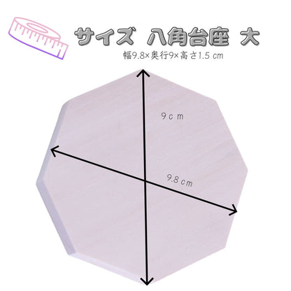 木製八角台座 大9.5cm｜盛り塩・オルゴナイト・アメジストドームの飾り台に最適 開運インテリア 風水おすすめ