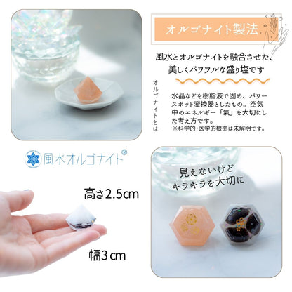 【交換不要 盛り塩 豪華4点セット】ローズクオーツ入りヒマラヤソルト＆モリオン盛り塩＋八角皿＋円錐オルゴナイト（アメジスト入り） 開運・魔除け・浄化