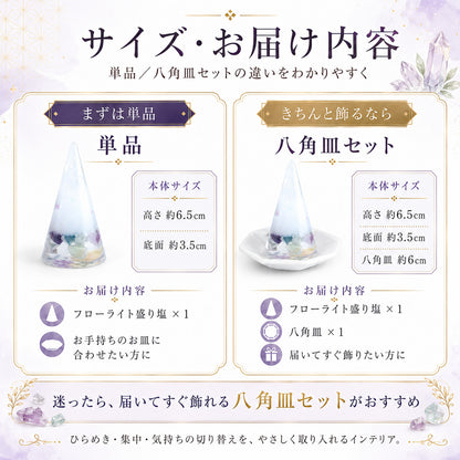 フローライト入り交換不要盛り塩 円すい｜集中力・学業運・浄化 皿あり・なし選択可