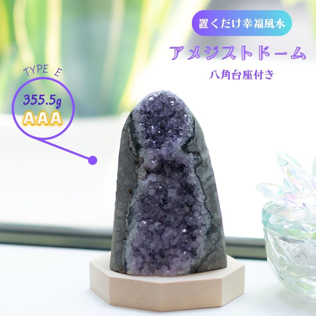 天然アメジストドーム 中型クラスター355.5g｜風水・開運・金運・癒し・魔除け・浄化｜原石インテリア置物・玄関やデスクにも◎