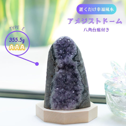 天然アメジストドーム 中型クラスター355.5g｜風水・開運・金運・癒し・魔除け・浄化｜原石インテリア置物・玄関やデスクにも◎