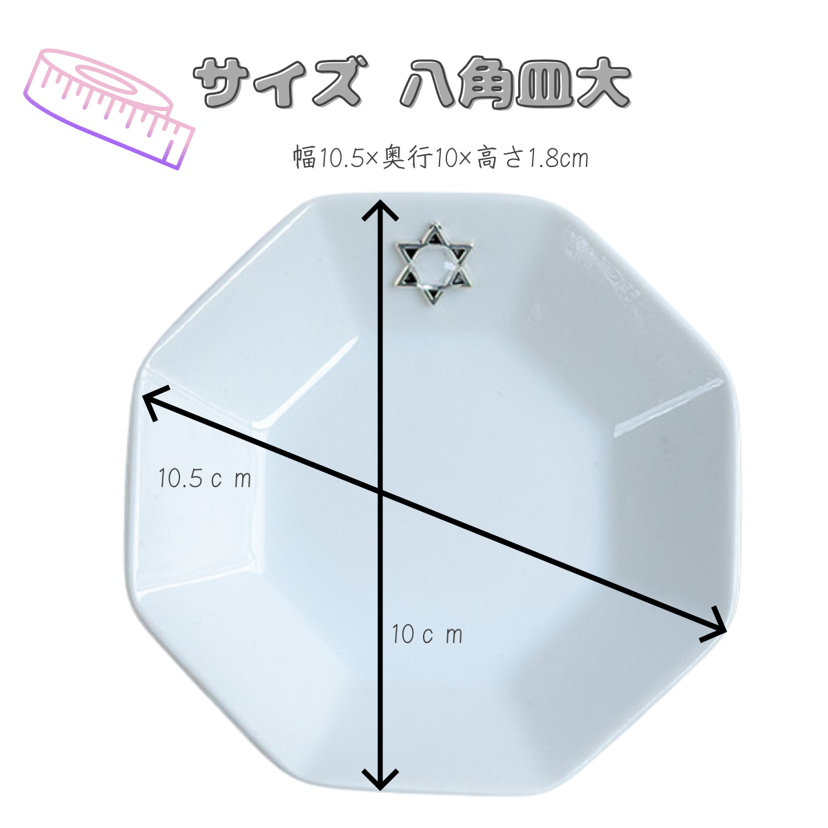 開運インテリア 八角形皿 大10cm 六芒星付き｜交換不要盛り塩・六角すい・招き猫の飾り台に最適 風水おすすめ浄化プレート