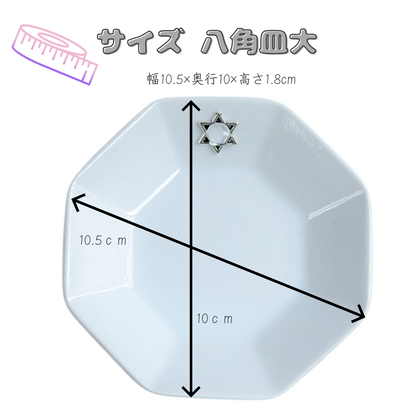 開運インテリア 八角形皿 大10cm 六芒星付き｜交換不要盛り塩・六角すい・招き猫の飾り台に最適 風水おすすめ浄化プレート