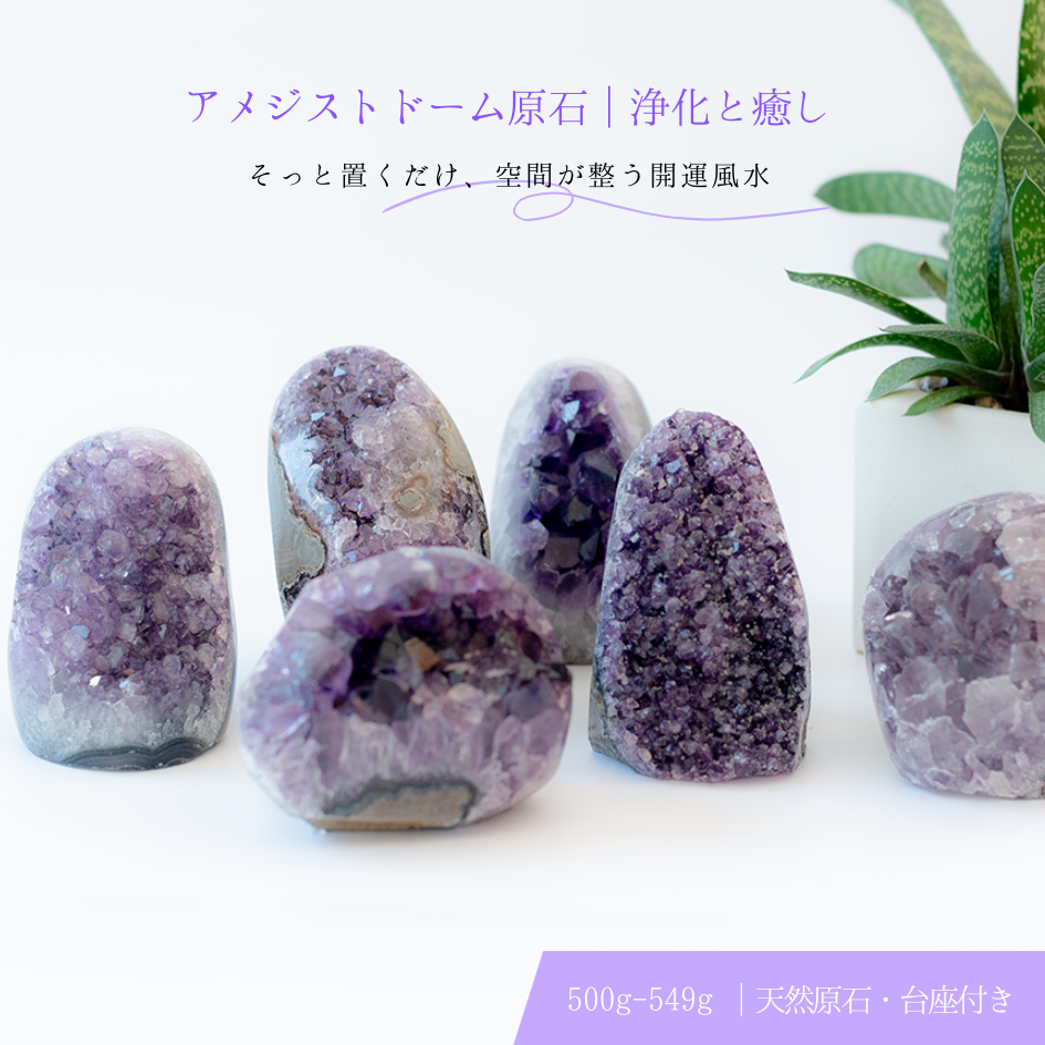 【天然アメジストドーム原石 ❶500g〜549g ❷550g〜599g】癒しと浄化のクラスター｜風水魔除け・開運インテリア・金運UPにおすすめ置物！