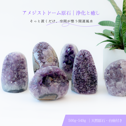【天然アメジストドーム原石 ❶500g〜549g ❷550g〜599g】癒しと浄化のクラスター｜風水魔除け・開運インテリア・金運UPにおすすめ置物！