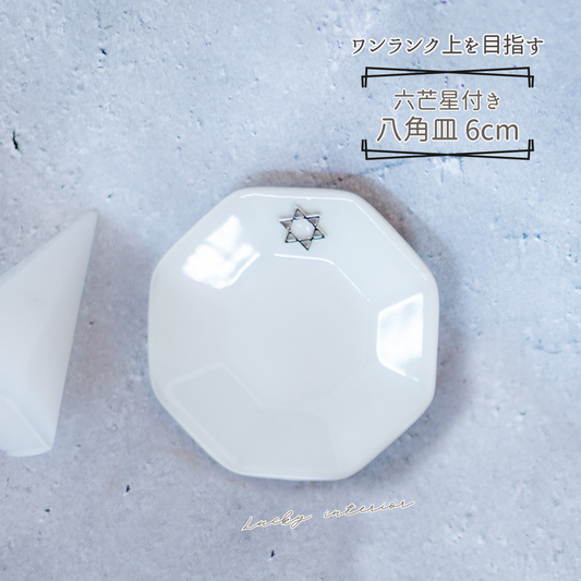 開運インテリア 八角形皿 小6cm 六芒星付き｜交換不要盛り塩（ダイヤ型・円すい型）専用 風水おすすめ浄化プレート