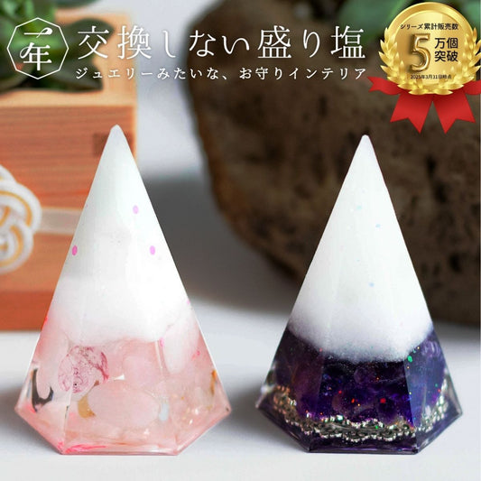 【交換不要 盛り塩 六角すい】ローズクオーツ＆アメジスト 開運インテリア 天然石入り 厄除け 浄化 魔除け 恋愛運・安眠・癒しの人気セット