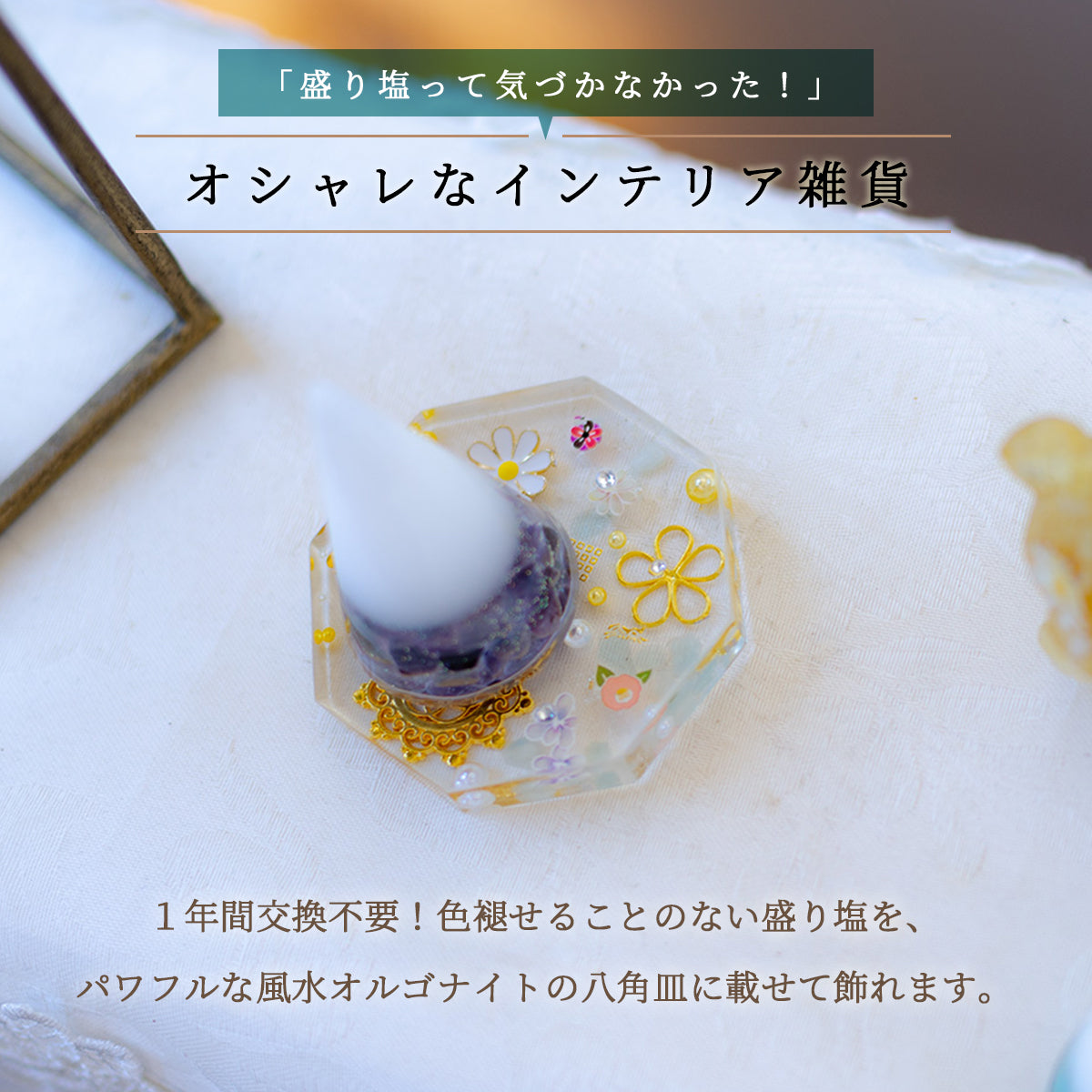 【選べる天然石】1年交換不要 盛り塩 円錐＋オリジナル八角皿セット｜ゴールドツートン水晶・ラピス・ターコイズ・フローライト｜風水・開運インテリア