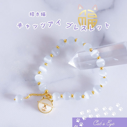 【招き猫チャーム付】セレナイトキャッツアイブレスレット 内周16〜18cm 天然石 パワーストーン 月光の癒し 厄除け 開運 レディースアクセサリー