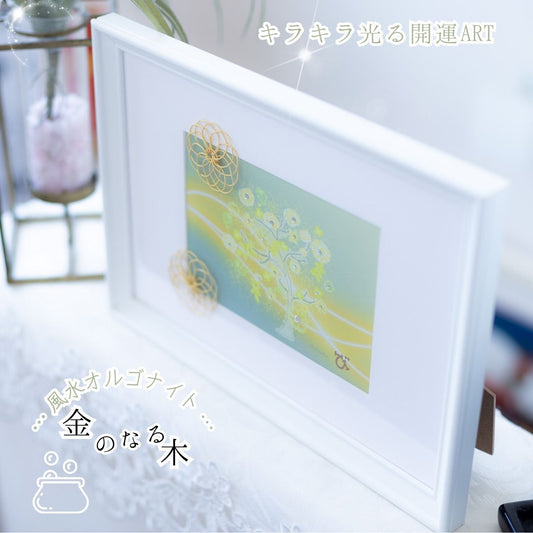 風水 金のなる木｜キラキラ輝く開運アート｜金運・商売繁盛・豊かさを育む幸せの絵画（額縁付き）