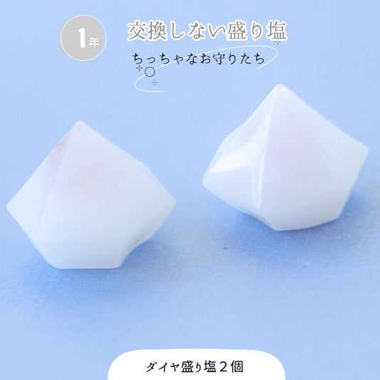 【交換不要 盛り塩 ダイヤ型 ローズクオーツ入り 2個セット】オーガンジー袋付き 家守り＆持ち運びお守り 開運・魔除け・恋愛運UP