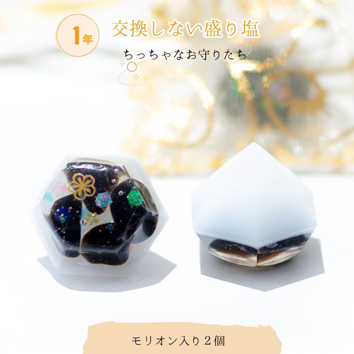【交換不要 盛り塩 ダイヤ型 モリオン入り 2個セット】オーガンジー袋付き 家守り＆持ち運び 魔除け・厄除け・浄化インテリア