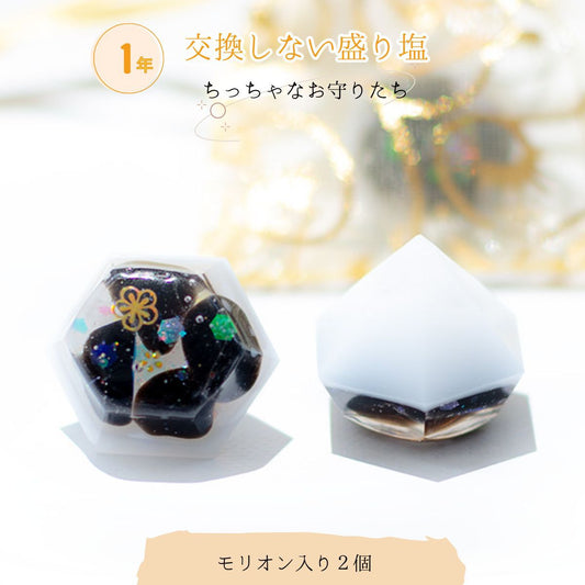 【交換不要 盛り塩 ダイヤ型 モリオン入り 2個セット】オーガンジー袋付き 家守り＆持ち運び 魔除け・厄除け・浄化インテリア